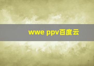 wwe ppv百度云